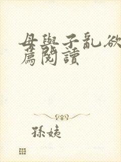 母与子乱欲的推荐阅读