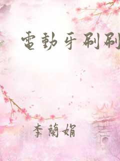 电动牙刷刷尿孔