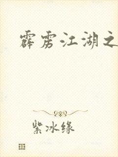 霹雳江湖之青衣