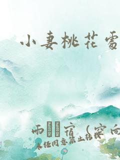 小妻桃花处处开