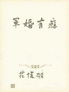 军婚有瘾