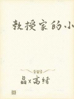 教授家的小可爱