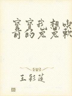 宝宝我想吃你胸前的兔兔软件