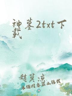 神墓2txt下载