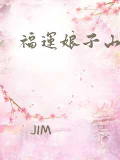 福运娘子山里汉