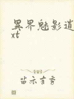 异界魅影逍遥txt