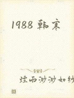 1988 韩寒