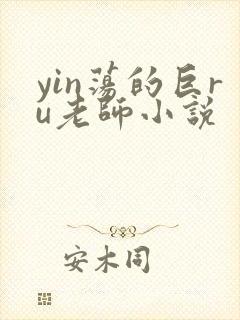 yin荡的巨ru老师小说