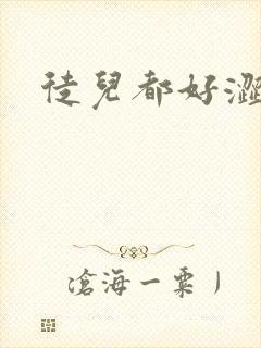 徒儿都好涩