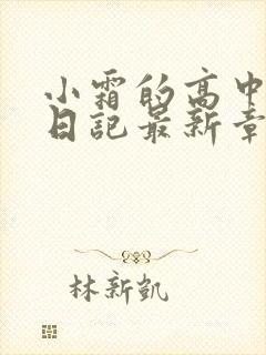 小霜的高中成长日记最新章节