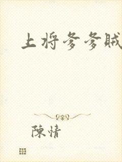 上将爹爹贼霸道