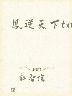 凤逆天下txt