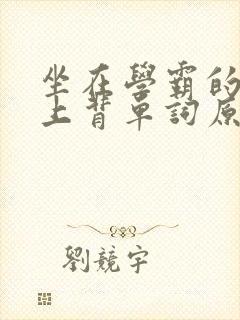 坐在学霸的棍子上背单词原文