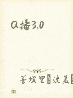 Q播3.0
