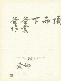 爸爸下面顶我做作业