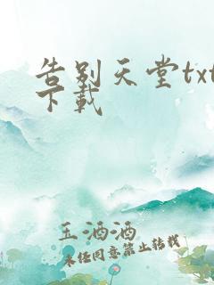 告别天堂txt下载