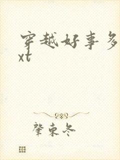 穿越好事多磨txt