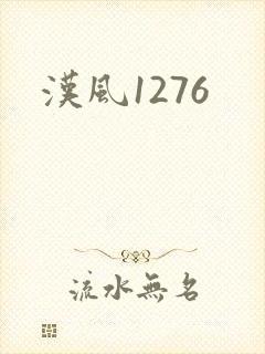 汉风1276