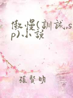 傲慢(训诫,sp)小说