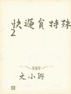 快递员特殊待遇2