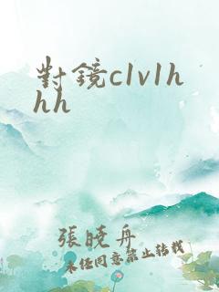 对镜c1v1hhh