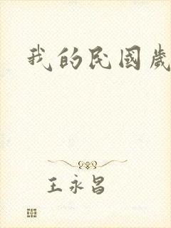 我的民国岁月