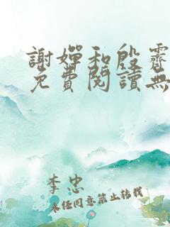 谢婵和殷霁小说免费阅读无弹窗