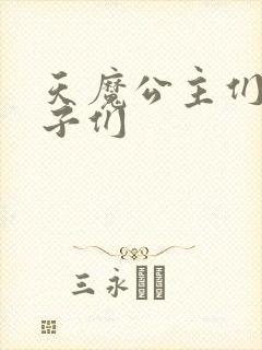 天魔公主们的王子们