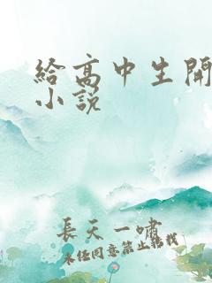 给高中生开花苞小说