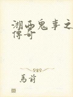 湘西鬼事之赶尸传奇