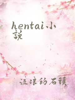hentai小说