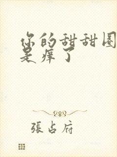 你的甜甜圈是不是痒了