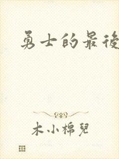 勇士的最后秘密