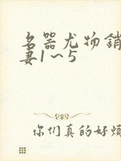 名器尤物销魂人妻1～5