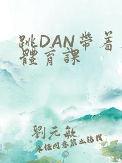 跳DAN带着上体育课