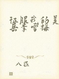 征服我的美艳的岳李雪梅