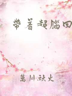 带着超脑回明朝