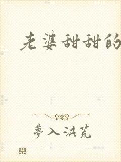 老婆甜甜的