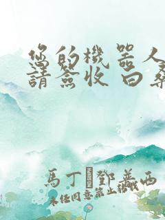 您的机器人管家请签收 白桑