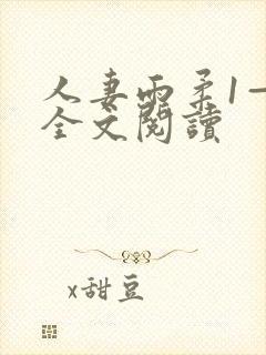 人妻雨柔1—6全文阅读