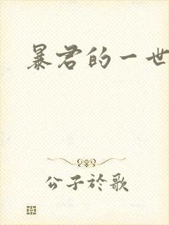 暴君的一世罪妃