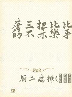 唐三把比比东埇的不亦乐乎mba