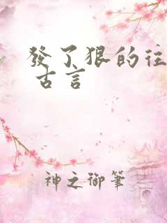 发了狠的往里撞 古言