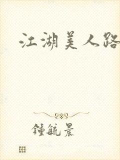 江湖美人路