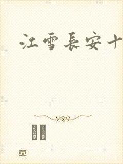江雪长安十日