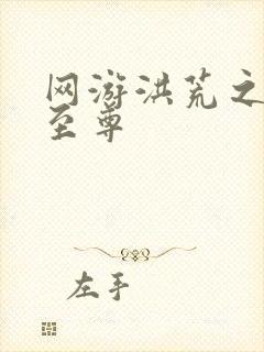 网游洪荒之人道至尊