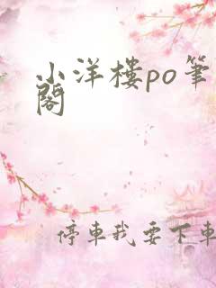 小洋楼po笔趣阁