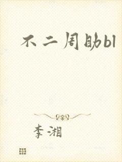 不二周助bl