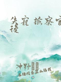 失宠 检察官皇后