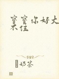 宝宝你好大我握不住